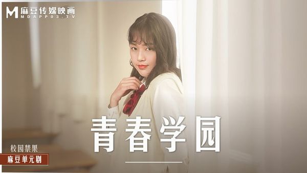 MD-0237青春校园#梦梦#楚梦舒