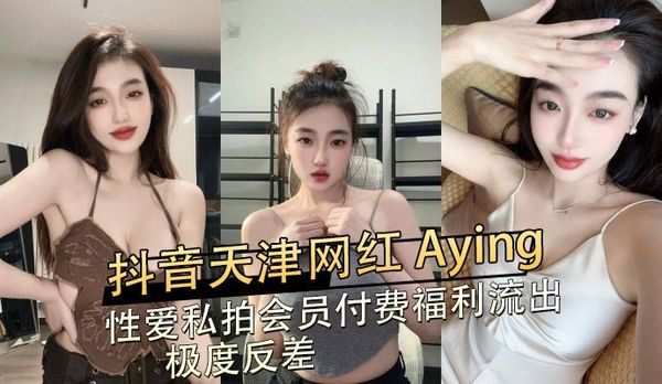 抖音天津网红Aying性爱私拍会员付费福利流出