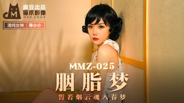 MMZ025誓若烟云魂入春梦#寻小小
