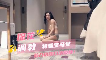 探花系列-特骚宝马女前凸后翘口活贼棒！被操的骚叫不停，声音动听