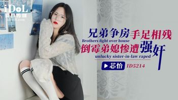 ID5214-兄弟争房手足相残，倒霉弟媳惨遭强奸