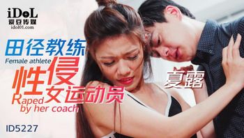 ID5227-田径教练性侵女运动员
