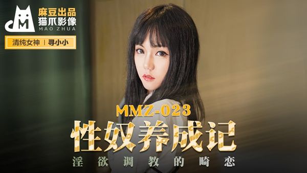 MMZ023性奴养成记#寻小小