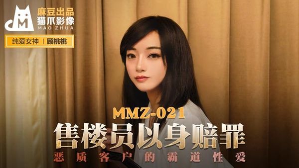 MMZ021售楼员以身赔罪#顾桃桃