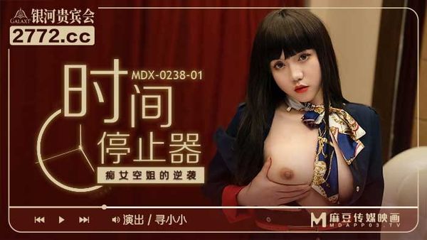 MDX-0238-1时间停止器之痴女空姐的逆袭