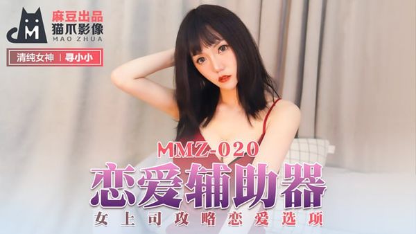 MMZ020恋爱辅助器#寻小小