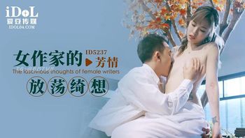 ID5237-女作家的放荡绮想