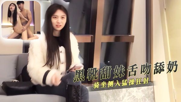 黑靴甜妹舌吻舔奶骑坐侧入猛操狂射