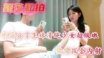 探花私拍刚毕业学生妹清纯少女超级嫩