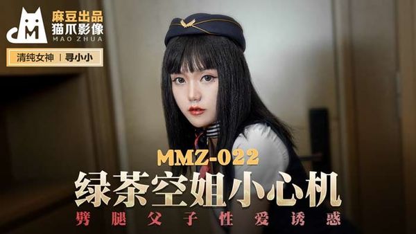 MMZ022绿茶空姐小心机#寻小小