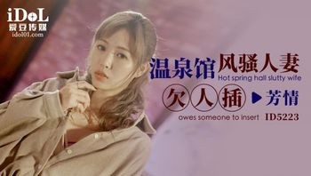 ID5223-温泉馆风骚人妻欠人插