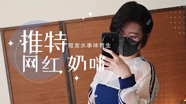 奶咪短发水事体育生2