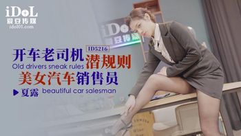 ID5216-开车老司机潜规则美女汽车销售员