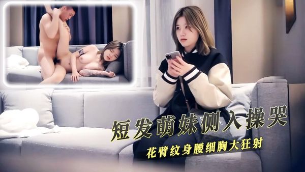 短发萌妹侧入操哭花臂纹身腰细胸大狂射