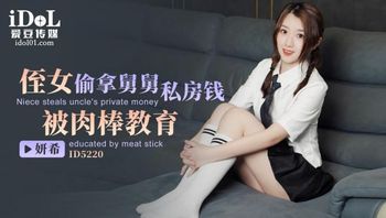 ID5220-侄女偷拿舅舅私房钱，被肉棒教育