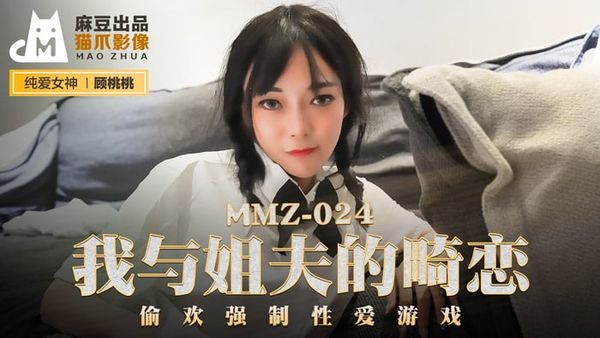 MMZ024我与姐夫的畸恋#顾桃桃