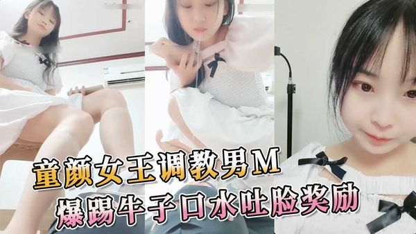 童颜女王调教男M爆踢牛子口水吐脸奖励