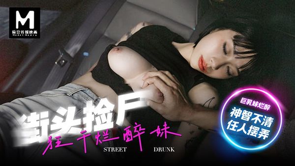 MD-0286街头捡尸狂干烂醉妹#玥可岚