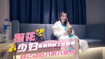 探花高端外围高雅少妇贵妇苗条身材上位骑乘自己动后入侧入猛操