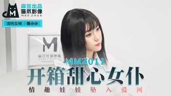 MMZ011开箱甜心女仆#寻小小