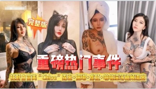 重磅热门事件！狂野白富美“露出捆绑虐肛内射”