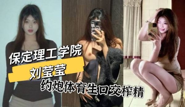 保定理工学院刘莹莹约炮体育生学弟极品嫩乳让人欲罢不能跪地疯狂口交榨精