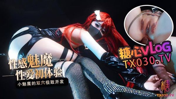 性爱初体验小魅魔的小穴爽还是屁股更舒服