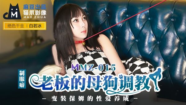 MMZ015老板的母狗调教#白若冰#杜鹃