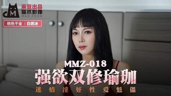 MMZ018强欲双修瑜珈#白若冰(#杜鹃)