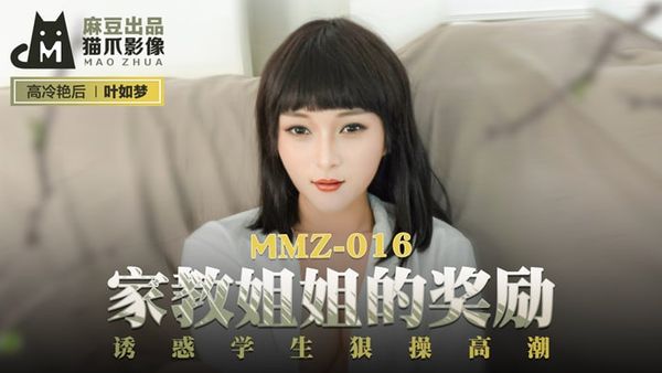 MMZ016家教姐姐的奖励#叶如梦