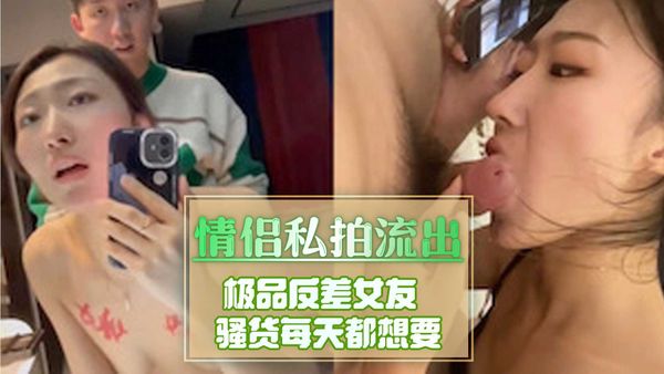 情侣私拍流出！极品反差女友骚货每天都想要