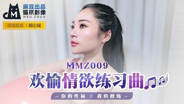 MMZ009欢愉情欲练习曲#胡心瑶
