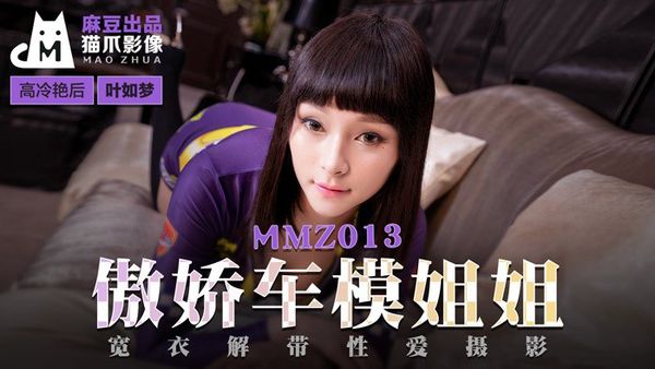 MMZ013傲娇车模姐姐#叶如梦