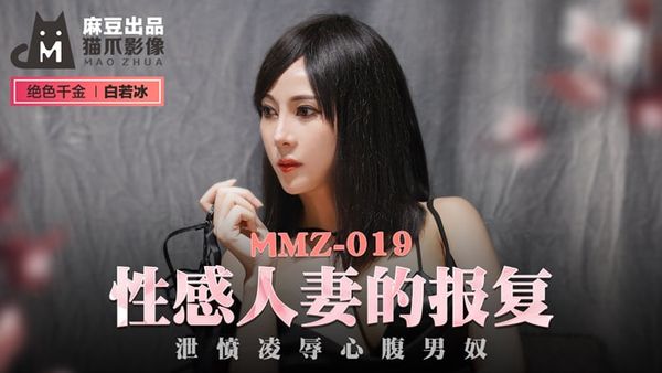 MMZ019性感人妻的报复#白若冰(#杜鹃)