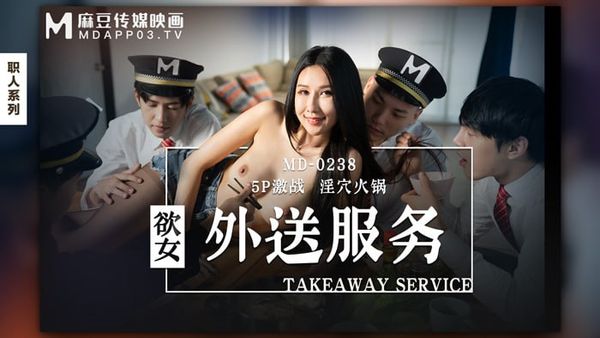 MD-0238欲女外送服务#凌薇