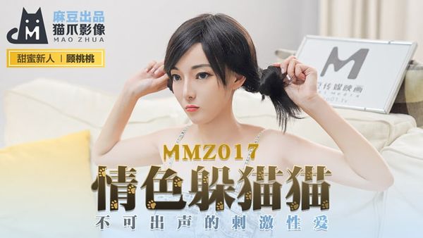 MMZ017情色躲猫猫新人女优#顾桃桃