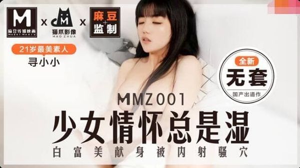 MMZ001少女情怀总是湿#寻小小