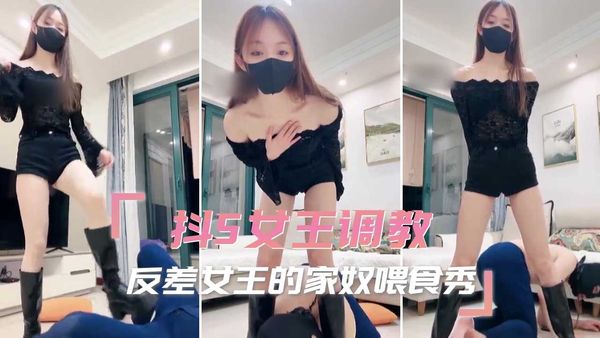 抖S女王调教反差女王的家奴喂食秀