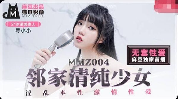 MMZ004邻家清纯少女#寻小小