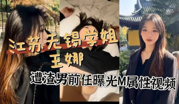 江苏无锡学院大三学姐王娜性爱视频被前男友曝光