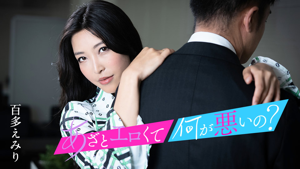 这么淫荡有什么不对？～与我的小穴来搞好事吧～百多惠美里caribbeanco水川蓳010124-001