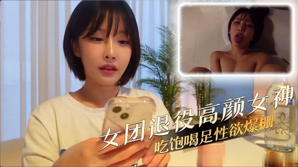 女团退役高颜女神吃饱喝足性欲爆棚