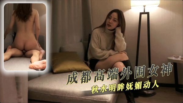 成都高端外围女神秋水明眸妩媚动人