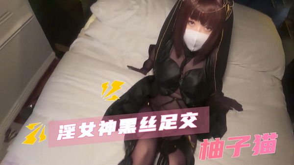 淫女神黑丝足交柚子猫