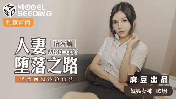 MSD033人妻坠落之路玷汙篇#欧妮