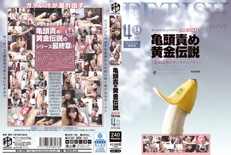 水菜麗-ASFB-166亀頭責め黄金伝説最終章THEFINAL4時間スペシャル-cd1