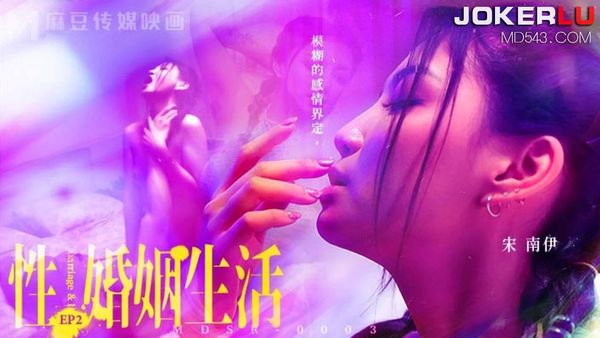 MDSR-0003-EP2模糊的感情界定#宋南伊