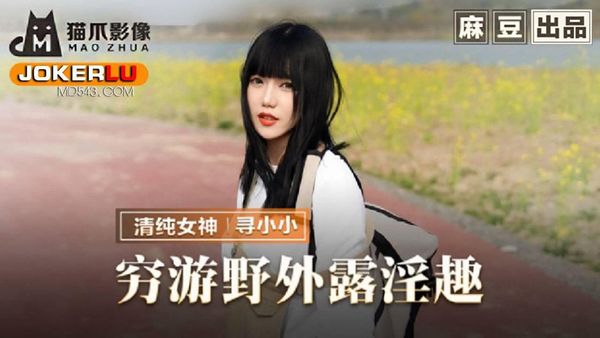 MMZ065搭了顺风车就用身体报恩#寻小小