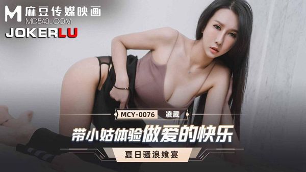 MCY-0076带小姑体验做爱的快乐#凌薇