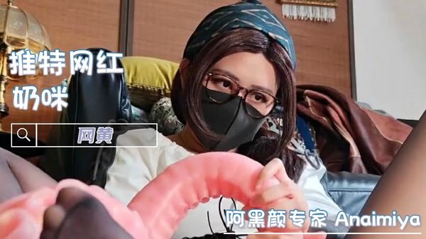 奶咪油亮黑丝肛塞触手阿黑颜自慰